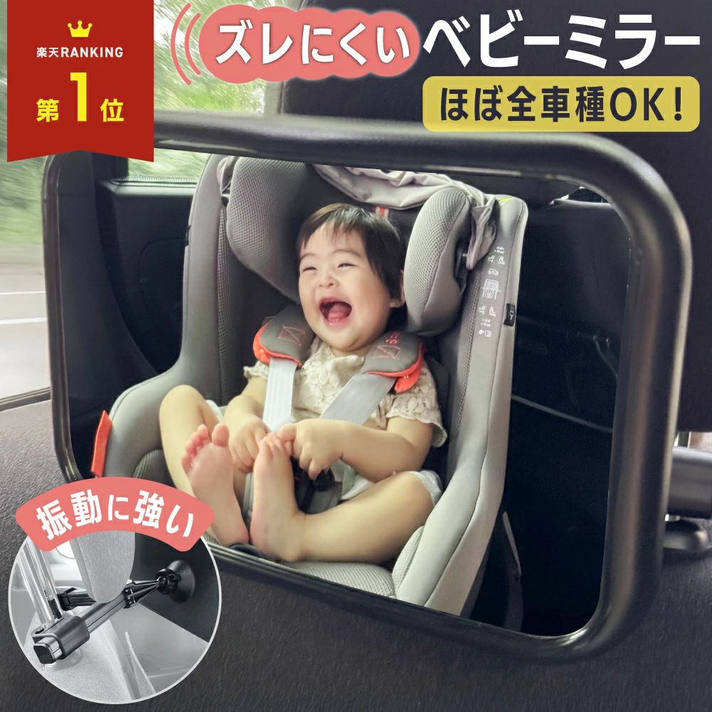 【MAX20%OFF！当店買い回りクーポン配布中】 ベビーミラー 車 赤ちゃん 後部座席 ...