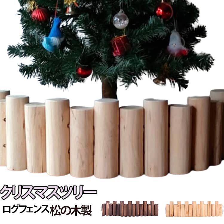 『本物の丸太を使用したクリスマスツリー用の目隠し』クリスマスツリーの足元にクリスマスツリーの寂しい足元をおしゃれに隠すことが出来ます。温かみのある木の質感がツリーに加わるだけで、よりクリスマスツリーに可愛らしさを与えます。クリスマスツリーの脚カバーとしてだけでなく、観葉植物の鉢カバーとしても最適です。あえて長さが異なる丸太を使用し、無造作で奥行きのある雰囲気に仕上げました。小さいツリーから大きなツリーまで 角度を自由に変えられるので、さまざまなサイズのクリスマスツリーに対応。 サイズ 【S】長さ90cm/直径5cm 【M】長さ90cm/直径6cm サイズについての説明 【S】長さ90cm 高さ約20/25cm 一本の直径5cm 18本セット 【M】長さ90cm 高さ約20/25cm 一本の直径6cm 15本セット 素材 木 色 ナチュラル ダークブラウン 備考 ●サイズ詳細等の測り方はスタッフ間で統一、徹底はしておりますが、実寸は商品によって若干の誤差(1cm〜3cm )がある場合がございますので、予めご了承ください。 ●製造ロットにより、細部形状の違いや、同色でも色味に多少の誤差が生じます。 ●パッケージは改良のため予告なく仕様を変更する場合があります。 ▼商品の色は、撮影時の光や、お客様のモニターの色具合などにより、実際の商品と異なる場合がございます。あらかじめ、ご了承ください。 ▼生地の特性上、やや匂いが強く感じられるものもございます。数日のご使用や陰干しなどで気になる匂いはほとんど感じられなくなります。 ▼同じ商品でも生産時期により形やサイズ、カラーに多少の誤差が生じる場合もございます。 ▼他店舗でも在庫を共有して販売をしている為、受注後欠品となる場合もございます。予め、ご了承お願い申し上げます。 ▼出荷前に全て検品を行っておりますが、万が一商品に不具合があった場合は、お問い合わせフォームまたはメールよりご連絡頂けます様お願い申し上げます。速やかに対応致しますのでご安心ください。