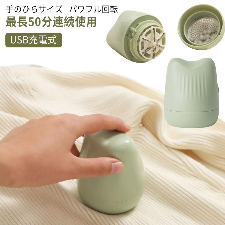 電動 毛玉取り器 充電式 コードレス ハイパワー 毛玉取り機 毛玉クリーナー USB充電 毛玉とり器 けだまとり 持ち運び 軽量 ミニ コンパクト 小さめ おしゃれ シンプル 北欧 モダン ギフト プレゼント 送料無料
