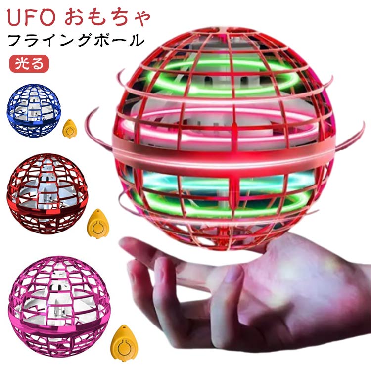 【フライングボール】【光る】【UFOおもちゃ】コツをつかめばブーメランのように戻ってきたり、まっすぐに飛んで行ったり、空中で静止したりと触れれば触れるほど楽しくなっていく不思議なボール！充電式でスイッチをONにして軽く振るとプロペラが回転してスタートします。力を入れなくても少し押し出すだけで「スー」と飛んでいきます。暗闇の中で鮮やかに光る姿はまるでUFOのよう。素材はプラスチックで壁や床なども傷つけにくく、かつ強度があります。最長どこまで飛ばせるか競う、ボーリングのようにピンを倒すなど、自由に考えて遊べます。★旋回フライングスピナーの向きを確認し、地面と垂直に持ち15°から45°で傾け少し角度をつけて投げると、ブーメランのように戻ってきます。※フライングスピナーを投げる際、傾斜角度が大きい程　飛行速度が速くなります。まずは小さい角度で、短い距離から　始め、徐々に角度を大きくしていく事をオススメします。 サイズ F サイズについての説明 【パッケージ内容】フライングスピナー本体×1・ON//OFスイッチ×1・充電ケーブル(microUSB)×1 素材 プラスチック 色 ブルー レッド パープル 備考 ●サイズ詳細等の測り方はスタッフ間で統一、徹底はしておりますが、実寸は商品によって若干の誤差(1cm〜3cm )がある場合がございますので、予めご了承ください。 ●製造ロットにより、細部形状の違いや、同色でも色味に多少の誤差が生じます。 ●パッケージは改良のため予告なく仕様を変更する場合があります。 ▼商品の色は、撮影時の光や、お客様のモニターの色具合などにより、実際の商品と異なる場合がございます。あらかじめ、ご了承ください。 ▼生地の特性上、やや匂いが強く感じられるものもございます。数日のご使用や陰干しなどで気になる匂いはほとんど感じられなくなります。 ▼同じ商品でも生産時期により形やサイズ、カラーに多少の誤差が生じる場合もございます。 ▼他店舗でも在庫を共有して販売をしている為、受注後欠品となる場合もございます。予め、ご了承お願い申し上げます。 ▼出荷前に全て検品を行っておりますが、万が一商品に不具合があった場合は、お問い合わせフォームまたはメールよりご連絡頂けます様お願い申し上げます。速やかに対応致しますのでご安心ください。