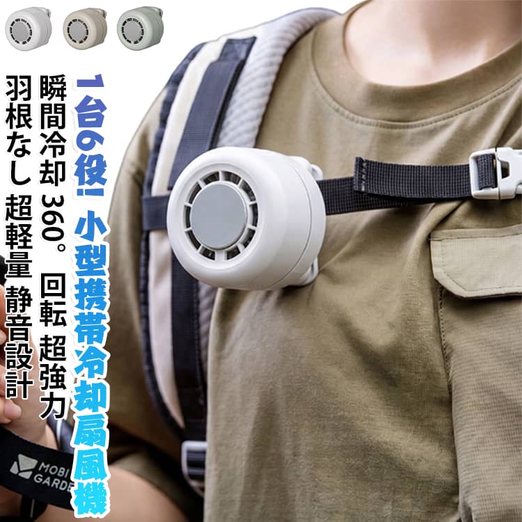 ★【最新モデル】クリップ式冷却扇風機 1台6役！「夏の必須アイテム」傘やベルトにもピタリ固定！360°回転+超軽量+静音設計● 冷却プレート搭載（新機能）風だけじゃない。直接ひんやり冷感プレートを新搭載。首元や手首に当てれば、真夏でも瞬間的にクールダウン！より快適な暑さ対策を実現します。● 1台6役のマルチクリップ手持ち・腰掛け・卓上・ベビーカー・日傘・自転車…6通りの使い方で、どこでも快適に使用可能。● HDデジタル表示搭載風量・バッテリー残量を見やすいHDデジタル画面でリアルタイム表示。● 3段階風量調節・静音設計ワンタッチ操作で3段階の風量を切り替え可能。静音ブラシレスDCモーターを採用し、オフィスや図書館でも気兼ねなく使用できます。満充電後、弱風モードで最大約10時間の連続使用が可能。※使用状況・風量により異なります。● 360°回転クリップクリップ部分が360度回転するため、風の向きを自由に調整。全方位で涼しさを楽しめます。● 扇風機＋サーキュレーターの2役そのまま扇風機としても、部屋の空気を循環させるサーキュレーターとしても活用可能。● クリップ式で場所を選ばない机の端、棚、ベビーカー、日傘の柄など…どこにでも挟めて、省スペース設計。● USB Type-C急速充電従来の扇風機より充電がスピーディー。暑い夏のイライラを一掃します。オフィス・自宅・アウトドアに最適省スペースで場所を取らず、さまざまなシーンで活躍します。 サイズ ストラップ付 サイズについての説明 ●商品名：クリップ式冷却扇風機 ●梱包サイズ69×69×79mm●本体サイズ69×69×79 ●定格入力：DC5.0V／1.0A ●動作電流：0.18〜0.55A ●定格消費電力：5W以下 ●バッテリー容量：1800mAh ●モーター回転数とバッテリー持続時間： 1档：13200回転／持続時間約10時間 2档：3900回転／持続時間約6時間 3档：5100回転／持続時間約3時間 ●冷却時間：約1〜1.2時間 ●充電時間：約2.5時間 ●素材：ABS／金属／シリコン／電子部品 ●同梱品：扇風機本体×1、Type-C充電ケーブル×1、ストラップ×1、取扱説明書×1　※商品のサイズは手作業で測定させて頂いておりますので、若干の誤差があります。＜ご使用方法＞【扇風機機能】スイッチを短押しすると、扇風機が起動します。 再度短押しすることで、風量を1〜3档で切り替えます。 さらに短押しすると、扇風機が停止します。【冷却機能】スイッチを長押しすると、冷却機能のON／OFFが切り替わります。 扇風機起動後にご使用いただけます。【インジケーター表示】フル充電時はインジケーターが点灯します。 バッテリー残量が少ない場合、インジケーターが点滅します。 冷却機能のON／OFF時は、インジケーターが2回点滅します。注意事項：※ご使用前に取扱説明書をよくお読みください。 ※本製品は水没しないようにご注意ください。 ※長時間使用しない場合は、電源を切って保管してください。 ※仕様は改良のため予告なく変更される場合がございます。 素材 ABS／金属／シリコン／電子部品 色 DQ296ホワイト DQ296ベージュ DQ296グリーン 備考 ●製造ロットにより、細部形状の違いや、同色でも色味に多少の誤差が生じます。 ●パッケージは改良のため予告なく仕様を変更する場合があります。 ●出荷前に全て検品を行っておりますが、万が一商品に不具合があった場合は、お問い合わせフォームまたはメールよりご連絡頂けます様お願い申し上げます。速やかに対応致しますのでご安心ください。 ▼商品の色は、撮影時の光や、お客様のモニターの色具合などにより、実際の商品と異なる場合がございます。あらかじめ、ご了承ください。 ▼同じ商品でも生産時期により形やサイズ、カラーに多少の誤差が生じる場合もございます。 ▼他店舗でも在庫を共有して販売をしている為、受注後欠品となる場合もございます。予め、ご了承お願い申し上げます。 ▼サイズ詳細等の測り方はスタッフ間で統一、徹底はしておりますが、実寸は商品によって若干の誤差(1cm〜3cm )がある場合がございますので、予めご了承ください。