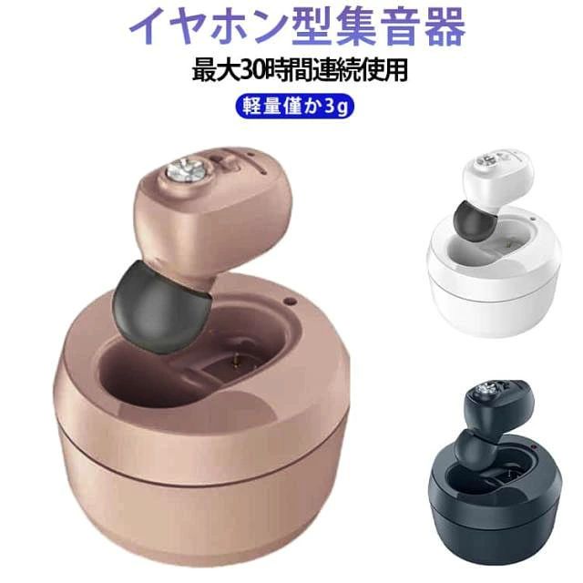 【先端技術】最新のデザインを設計され、ノイズ除去機能でハウリングを抑制、充電式集音器はダッチボタンで操作はとても簡単です。集音器は耳に入れてからダッチして電源をスタートしますので、若い方からお年寄りまでだれでも手軽に使えます。【耳穴タイプ・左右両用】耳栓をする要領で耳穴に装着するタイプで、耳にぴったりフィットしてくれ、落ちる心配はなく、安心してご利用 いただけます。更に、右耳にも左耳にも使用可能で、片方の耳の聞き状況に合わせて自由にお使いいただけます。【コンパクトで軽量・快適なつけ心地】コンパクトで軽量化に設計され、耳への負担を大幅に軽減し、長時間の使用でも快適な付け心地を実現られます。【嬉しい便利な充電式】小さくて面倒な電池交換は不要です。たった約1時間ほどの充電で20〜30時間稼働します。家での使用はもちろん、外出や旅行先でも大活躍します。【注意事項】※撮影の為、画質等の関係上、色などが実際の商品と若干違ってしまうこともあるかもしれませんがご理解のほどご入札ください。予めご了承ください。※製造時期によりデザインや仕様に若干の変更がある場合がございます。予めご了承ください。※本機を利用したことによる、直接もしくは間接的に生じた損害、破損について当店は一切の責任を負いません。装着ステップ1.自分の耳道に合ったイヤーピースサイズを選ぶ2.選んだイヤーピースを機器に取り付ける3.補聴器を耳道に装着し、しっかりと固定する4.電源を入れ、適切な音量を選択する サイズ F サイズについての説明 商品名：イヤホン型集音器重量：約3g充電時間：約1時間使用時間：約20〜30時間付属品：集音器x1、充電ケースx1、USB充電ケーブルx1、イヤーピースx4 素材 ABS 色 ブラック 肌色 ホワイト 備考 ●製造ロットにより、細部形状の違いや、同色でも色味に多少の誤差が生じます。 ●パッケージは改良のため予告なく仕様を変更する場合があります。 ●出荷前に全て検品を行っておりますが、万が一商品に不具合があった場合は、お問い合わせフォームまたはメールよりご連絡頂けます様お願い申し上げます。速やかに対応致しますのでご安心ください。 ▼商品の色は、撮影時の光や、お客様のモニターの色具合などにより、実際の商品と異なる場合がございます。あらかじめ、ご了承ください。 ▼同じ商品でも生産時期により形やサイズ、カラーに多少の誤差が生じる場合もございます。 ▼他店舗でも在庫を共有して販売をしている為、受注後欠品となる場合もございます。予め、ご了承お願い申し上げます。 ▼サイズ詳細等の測り方はスタッフ間で統一、徹底はしておりますが、実寸は商品によって若干の誤差(1cm〜3cm )がある場合がございますので、予めご了承ください。