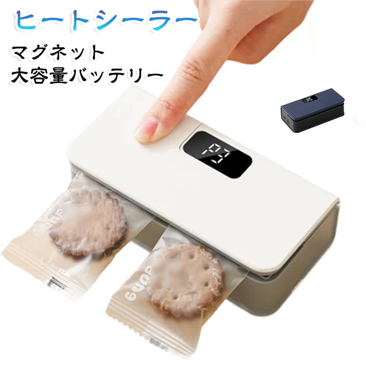 開封したお菓子や食品を、サッと密封。余熱不要で、袋を挟むだけで手軽に使える。コンパクトシーラーです。袋の厚さや素材に合わせて、6段階から温度を調整できます。便利なコードレス設計。USB Type-C充電式だから、コンセント不要。使いたい場所ですぐに使えます。1台で便利に使える。カッター付きで袋の開封にも対応。マグネット付きなので、冷蔵庫などに貼り付けて収納できます。コンパクトで使いやすい。手のひらサイズで場所を取らず、キッチンでもすっきり収納できます。 サイズ 6段階調節 サイズについての説明 125*40*63mm/重さ約175g ※6段階調節 ※電池容量約1600mAh ※商品のサイズは手作業で測定させて頂いておりますので、若干の誤差があります。 素材 プラスチック 色 ホワイト ブルー 備考 ●サイズ詳細等の測り方はスタッフ間で統一、徹底はしておりますが、実寸は商品によって若干の誤差(1cm〜3cm )がある場合がございますので、予めご了承ください。 ●製造ロットにより、細部形状の違いや、同色でも色味に多少の誤差が生じます。 ●パッケージは改良のため予告なく仕様を変更する場合があります。 ▼商品の色は、撮影時の光や、お客様のモニターの色具合などにより、実際の商品と異なる場合がございます。あらかじめ、ご了承ください。 ▼生地の特性上、やや匂いが強く感じられるものもございます。数日のご使用や陰干しなどで気になる匂いはほとんど感じられなくなります。 ▼同じ商品でも生産時期により形やサイズ、カラーに多少の誤差が生じる場合もございます。 ▼他店舗でも在庫を共有して販売をしている為、受注後欠品となる場合もございます。予め、ご了承お願い申し上げます。 ▼出荷前に全て検品を行っておりますが、万が一商品に不具合があった場合は、お問い合わせフォームまたはメールよりご連絡頂けます様お願い申し上げます。速やかに対応致しますのでご安心ください。