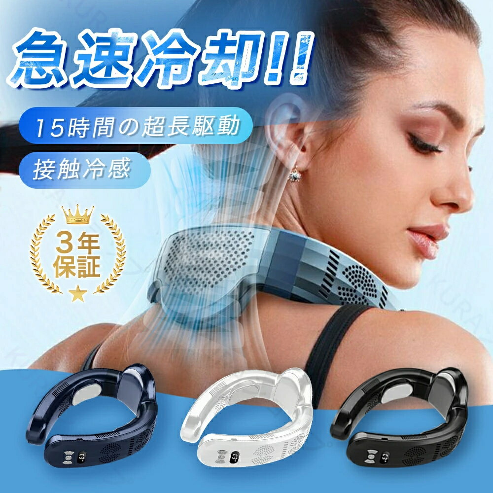首掛け扇風機 ネッククーラー 冷風機 一秒で瞬間冷却18℃ 冷却プレート 7000mAh大容量 扇風機 dcモーター 羽根なし 首掛けファン ネックファン 小型クーラー USB充電 半導体冷却 軽量 冷感 大風量 静音 瞬間冷却 LED画面表示 停電時緊急対応 携帯扇風機 接触涼感 熱中症対策