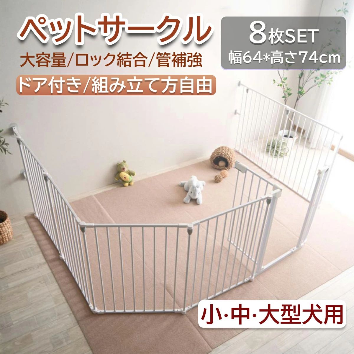 【最新改良版】ペットサークル ペット用サークル ドア付 折りたたみ可能 ケージ サークル ペット ペットゲージ ごくせま ペットフェンス 【8枚セット】ゲージ 脱走防止 形変更可 安全柵 ジョイント式 ドッグケージ ドッグサークル シンプルモダン ベビーゲート 小型犬 中型犬