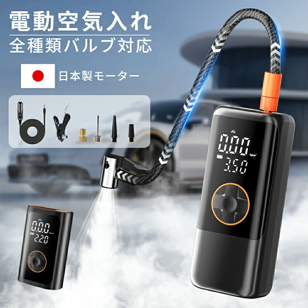 空気入れ 電動 自動車 自転車 ママチャリ 6000mAh 自動停止 エアポンプ 空気入れ 充電式 小型軽量 コードレス バイク サイクル 車 オートバイエアポンプ 浮き輪 ボール 仏式 英式 米式 コンパクト 母の日