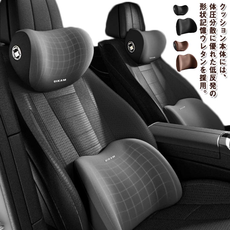 Rakuten - 腰クッション 首枕 車シートクッション 長距離運転 腰サポート カークッション ネックパッド 腰当て ヘッドレスト ドライブ 車シートクッション 頭 首 背もたれ ランバーサポート ネックピロー 車用品 腰痛対策 セット ギフト