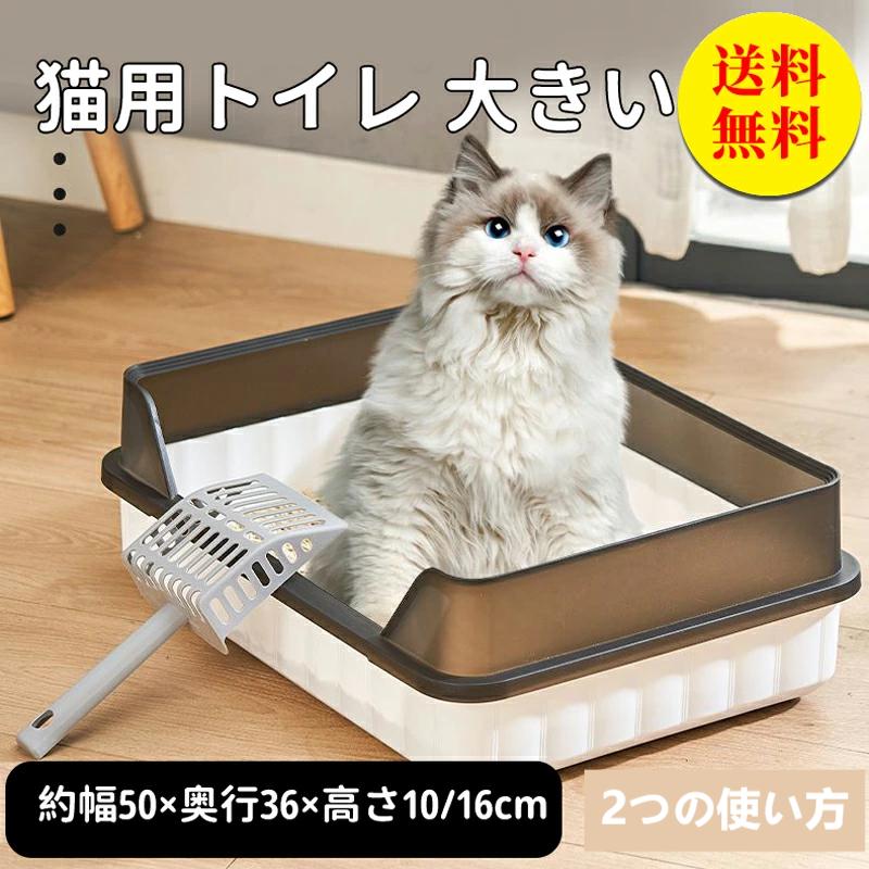 ネコ用品 猫用 ペット用品 砂 抗菌 飛び散り防止 トイレ 四角 清潔 猫砂 猫ケージ用ネコトイレ 猫 飛び散らない 掃除しやすい 四角 トイレ 猫トイレ 猫 大型 シンプル フルオープン 約幅50×奥行36×高さ16cm ネコ 低い入り口 おしゃれ 清潔 大容量