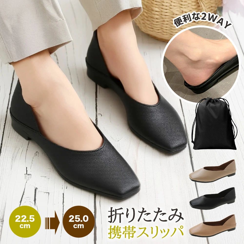 【【こちら も大人気で、クリックしてご覧いただけます。一緒にご購入して、10パーセントoff　是非よろしくお願い致します。】】　　 商品仕様 - 快適でスタイリッシュな携帯スリッパ サイズ 4サイズ（23.0cm〜24.5cm） 素材 柔らかく耐久性に優れた高品質素材 重量 超軽量設計で持ち運びに便利 最新改良モデル - さらに快適な履き心地 市場の他社製品を徹底研究し、20回以上の試作を経てついに完成！履き心地・サポート力・耐久性を向上させ、より快適で軽量な携帯スリッパに進化しました。 驚きの柔らかさ - まるで雲の上を歩くような感覚 クッション性に優れた柔らかいインソールが、足を包み込むような履き心地を提供 長時間の使用でも疲れにくく、快適なフィット感 摩耗しにくく、耐久性も抜群！ 超軽量・コンパクト - 収納も持ち運びもラクラク 折りたたみ収納可能！専用の収納袋付きで持ち運びに便利 バッグの中でもかさばらず、必要な時にすぐに取り出せる 旅行や出張、通勤・通学にも最適 幅広いシーンで活躍 - どんな場面でも大活躍 フォーマルな場面（ビジネス・学校行事・入学式・卒業式など） 旅行や出張先のホテルや機内用スリッパとして オフィスや職場での履き替えシューズとして カジュアルなお出かけやショッピング時のリラックスシューズとして こんな方におすすめ 学校行事や授業参観でエレガントに履けるスリッパを探している方 出張や旅行先で足をリラックスさせたい方 オフィスや職場で履き替え用シューズを探している方 スタイリッシュでどんな服装にも馴染むスリッパを求める方 注意事項 本商品は小さめの作りとなっております。普段より1サイズ上をお選びください。 折り畳み時にシワが寄る場合がありますが、使用には問題ございません。 カラーにより硬さが若干異なる場合があります。 靴下を着用するとフィット感が異なるため、少し大きめのサイズをおすすめします。 商品の改良により、デザインやパッケージが予告なく変更される場合があります。 関連ワード 22.5 23.0 23.5 24.0 24.5 25cm PTA おしゃれ お受験 ママ お父様 お母様 かかと付き かわいい オフィス シンプル スクエアトゥ スリッパ ドライビングシューズ パンプス フォーマル ブラック ポケッタブル メール便 ルームシューズ レディース 上履き 仕事 保育園 入園式 入学式 卒園式 卒業式 参観日 収納ポーチ付き 収納袋付き 受験 学校 学校行事 室内履き 履きやすい 幼稚園 折りたたみスリッパ 持ち運び 授業参観 携帯スリッパ 旅行 来客用 洗える 洗濯可 滑りにくい 軽い 飛行機 黒 携帯用スリッパ メンズ 軽量 マルチシーン ギフト Sサイズ Lサイズ デイリー おしゃれ 収納袋付き【【こちら も大人気で、クリックしてご覧いただけます。一緒にご購入して、10パーセントoff　是非よろしくお願い致します。】】 　 　 商品仕様 - 快適でスタイリッシュな携帯スリッパ サイズ 4サイズ（23.0cm〜24.5cm） 素材 柔らかく耐久性に優れた高品質素材 重量 超軽量設計で持ち運びに便利 最新改良モデル - さらに快適な履き心地 市場の他社製品を徹底研究し、20回以上の試作を経てついに完成！履き心地・サポート力・耐久性を向上させ、より快適で軽量な携帯スリッパに進化しました。 驚きの柔らかさ - まるで雲の上を歩くような感覚 クッション性に優れた柔らかいインソールが、足を包み込むような履き心地を提供 長時間の使用でも疲れにくく、快適なフィット感 摩耗しにくく、耐久性も抜群！ 超軽量・コンパクト - 収納も持ち運びもラクラク 折りたたみ収納可能！専用の収納袋付きで持ち運びに便利 バッグの中でもかさばらず、必要な時にすぐに取り出せる 旅行や出張、通勤・通学にも最適 幅広いシーンで活躍 - どんな場面でも大活躍 フォーマルな場面（ビジネス・学校行事・入学式・卒業式など） 旅行や出張先のホテルや機内用スリッパとして オフィスや職場での履き替えシューズとして カジュアルなお出かけやショッピング時のリラックスシューズとして こんな方におすすめ 学校行事や授業参観でエレガントに履けるスリッパを探している方 出張や旅行先で足をリラックスさせたい方 オフィスや職場で履き替え用シューズを探している方 スタイリッシュでどんな服装にも馴染むスリッパを求める方 注意事項 本商品は小さめの作りとなっております。普段より1サイズ上をお選びください。 折り畳み時にシワが寄る場合がありますが、使用には問題ございません。 カラーにより硬さが若干異なる場合があります。 靴下を着用するとフィット感が異なるため、少し大きめのサイズをおすすめします。 商品の改良により、デザインやパッケージが予告なく変更される場合があります。 関連ワード 22.5 23.0 23.5 24.0 24.5 25cm PTA おしゃれ お受験 ママ お父様 お母様 かかと付き かわいい オフィス シンプル スクエアトゥ スリッパ ドライビングシューズ パンプス フォーマル ブラック ポケッタブル メール便 ルームシューズ レディース 上履き 仕事 保育園 入園式 入学式 卒園式 卒業式 参観日 収納ポーチ付き 収納袋付き 受験 学校 学校行事 室内履き 履きやすい 幼稚園 折りたたみスリッパ 持ち運び 授業参観 携帯スリッパ 旅行 来客用 洗える 洗濯可 滑りにくい 軽い 飛行機 黒 携帯用スリッパ メンズ 軽量 マルチシーン ギフト Sサイズ Lサイズ デイリー おしゃれ 収納袋付き