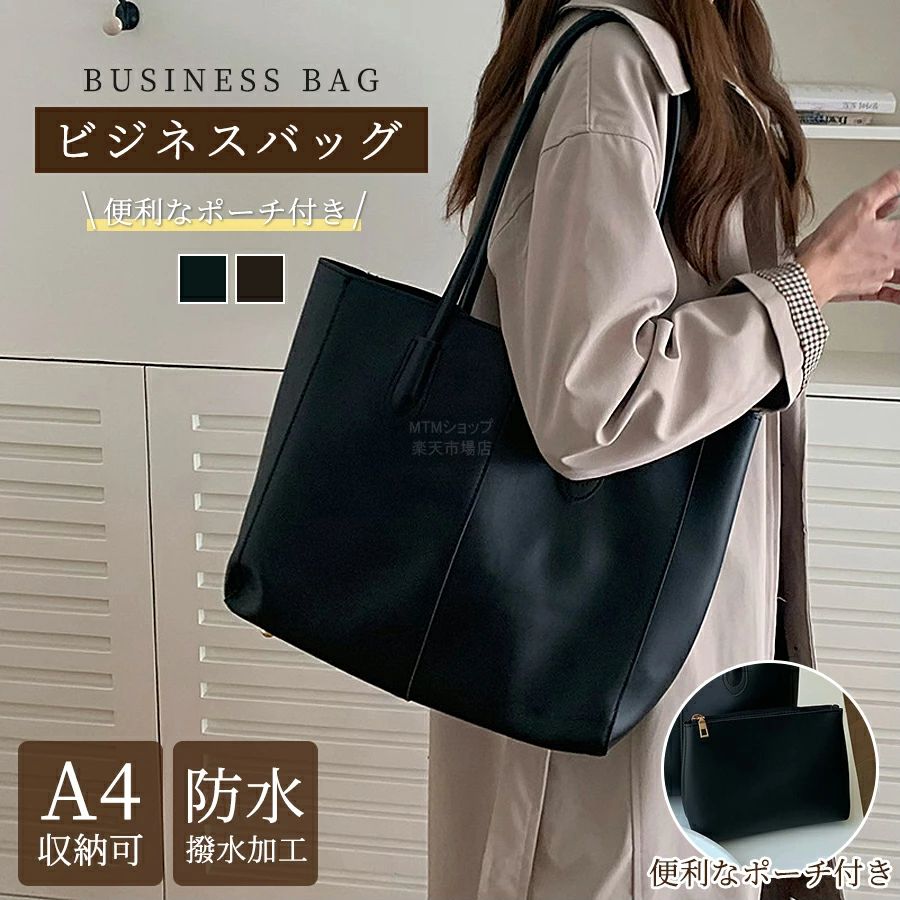 Rakuten - ビジネスバッグ レディース 大容量 リクルートバッグ A4 トートバッグ ビジネストート 軽量 通勤バッグ 撥水加工 PUレザー 就活バッグ レディースバッグ 肩掛け カバン かばん 営業 鞄 通学 就職 転職 入学式 大学 学校 面接 おしゃれ 人気 無地 ブラック 黒 就職祝 オフィス