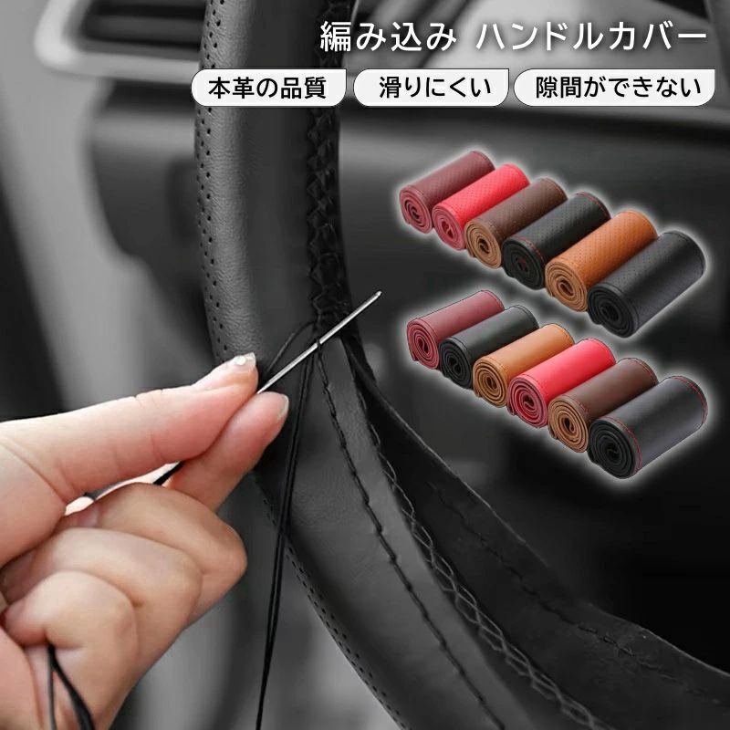 Rakuten - ハンドルカバー 編み込み式 本革 sサイズ 軽自動車 編み上げ ステアリングカバー 普通車　取付説明書付き レザー ハンドル カバー