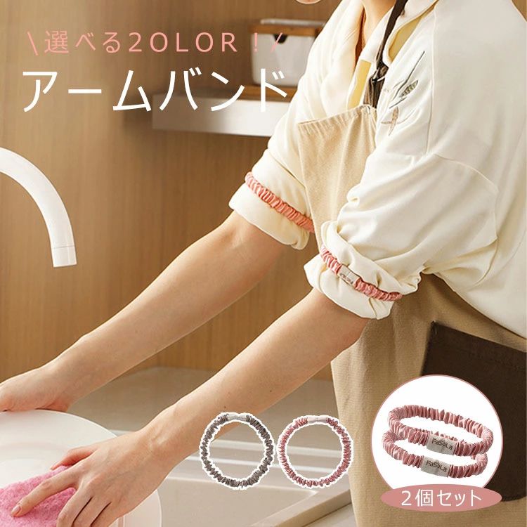 Arm Warmers - アームバンド レディース 家事 2点セット 4点セット 袖 止め バンド シルク素材 おしゃれ 洗顔 メイク ヘアロープ 濡れ防止 速乾 柔らかい 袖止め 伸縮性 ふわふわ プレゼント ギフト オシャレ 可愛い 女性