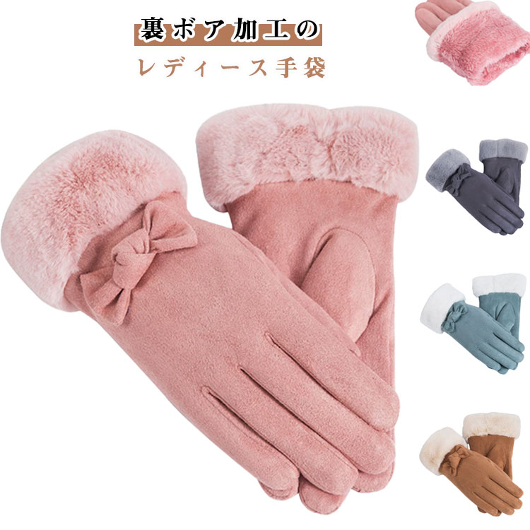 Rakuten - ボア 軽量 リボン タッチパネル対応 レディース 冬物 女性 手袋 スマホ 防風 防寒 手荒れ 秋冬 おしゃれ あったか てぶくろ 結婚式 防寒 温かいスマホ手袋 柔らかい 送料無料 かわいい スマホ手袋 暖かい 裏起毛 洗える グローブ
