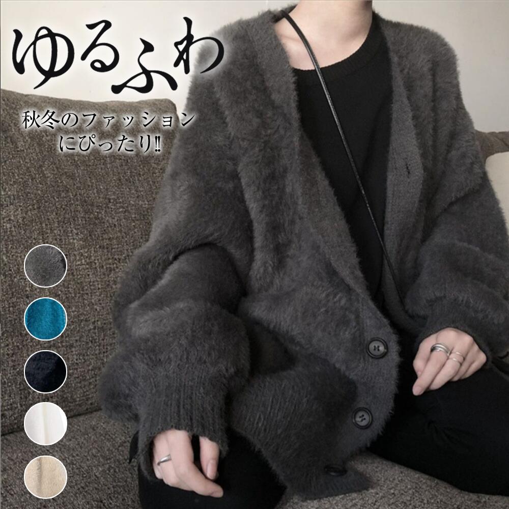 Rakuten - カーディガン ニット Vネック ジャケット レディース シャギーニット トップス ニットコート フェザーカーディガン ニットカーデ ゆるニット 体型カバー プルオーバー ふわふわ あったか 防寒 春 秋 冬