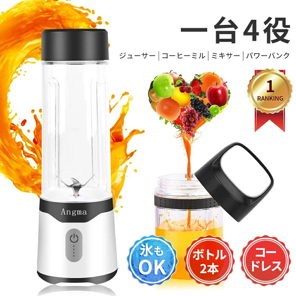 Rakuten - コードレスミキサー＜■ボトル×2つミキサー Angma ミキサー ジューサー 1台4役 ジュース 離乳食用 スムージーミキサー usb ジューサ コップ2つ 350/500ML コップミキサー 氷も砕ける スムージー 持ち運び便利 2年保証