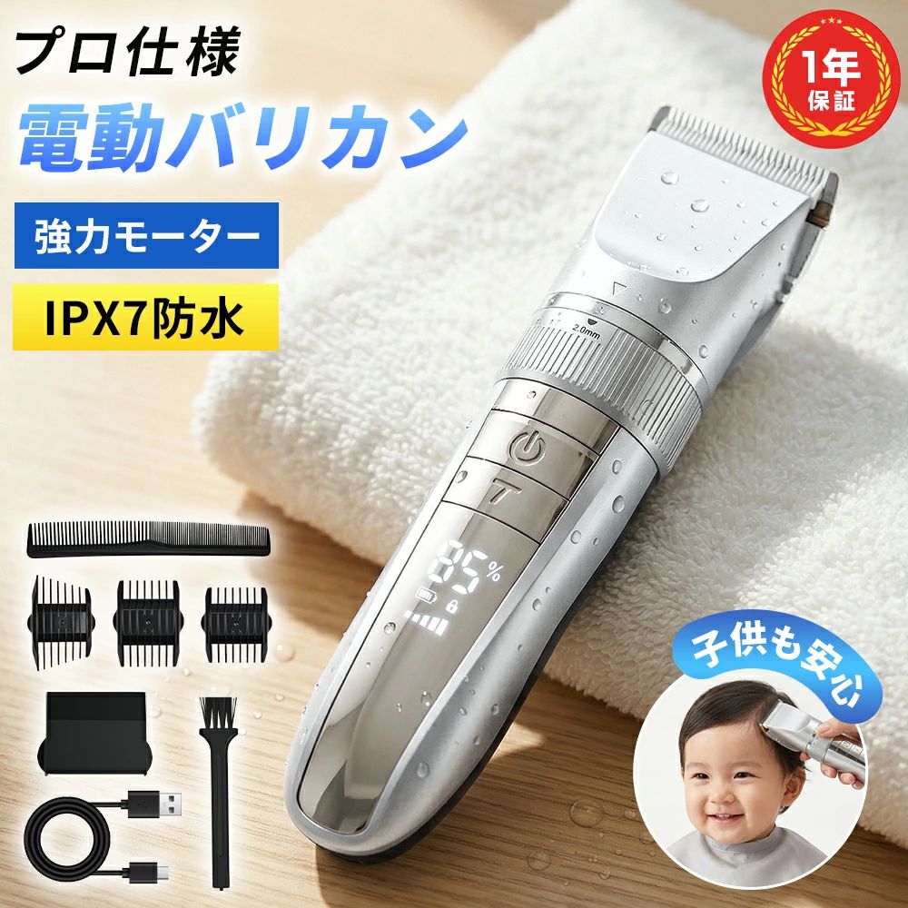 【送料無料】電動バリカン コードレス バリカン 散髪 ヘアカッター 家庭用 子供用 業務用 IPX7防水 水洗い 低騒音 3段階変速 5段階高さ調節 LCDディスプレイ 安心ロック USB充電 セルフカット ギフト 新生活 1年保証