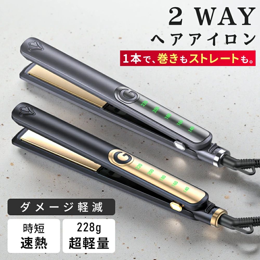 1本で、ストレートもカールも。 毎日のスタイリングがもっと簡単に。2WAYヘアアイロン MR-988 ■ 商品仕様 型番：MR-988 サイズ：約297×32mm プレート幅：約24mm 重量：約228g 電源：AC110-220V（海外対応） 消費電力：40W 温度調整：5段階（140 / 160 / 180 / 200 / 220℃） 加熱方式：PTC発熱体 セット内容：本体 ×1 / 日本語説明書兼保証書 ×1 ◎誤操作防止設計 内側ボタン設計を採用。使用中に温度ボタンへ触れてしまう心配を軽減。スタイリングに集中できます。 ◎最短約24秒の急速加熱 スイッチONからすぐ使えるスピード立ち上がり。忙しい朝や急なお出かけ前にもサッとセット完了。 ◎5段階温度調整（140℃〜220℃） 細い髪からしっかり髪まで対応。髪質やスタイルに合わせて温度を自由に選べます。 ◎360°回転コード コードの絡まりを防ぎ、操作中もスムーズで快適。 ◎安心のオートパワーオフ 約60分で自動電源OFF。消し忘れ対策にも配慮した安心設計。 ◎軽量＆海外対応 約228gの軽量ボディ。ロック機能付きでコンパクト収納。旅行や出張にも便利。 AC110-220V対応で海外でも使用可能。 ■ 安全上のご注意 ・分解・改造しないでください。 ・電源コードを本体に巻きつけたまま使用しないでください。 ・異常を感じた場合は直ちに使用を中止してください。 ・お子様の手の届かない場所で保管してください。 メーカー希望小売価格はメーカーサイトに基づいて掲載しています メーカー希望小売価格はメーカーサイトに基づいて掲載しています