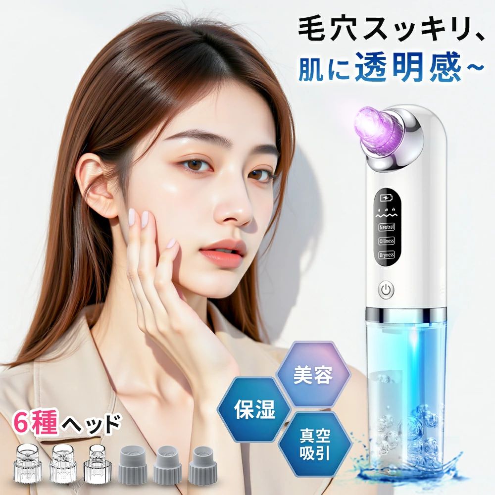 自宅で簡単、プロ級の毛穴ケア。「吸引・洗浄・保湿」の3ステップで、なめらかで透明感のある素肌へ。週1〜3回のケアで、毛穴の違いを実感。【最大65kPa 強力吸引】真空吸引テクノロジーで、毛穴の奥の黒ずみ・角栓・皮脂をしっかり除去。ザラつきやくすみをケアし、つるんとした肌へ導きます。【青色LED 除菌ケア】青色LEDライトが水タンク内を清潔に保ち、菌の繁殖を抑制。ニキビや肌荒れの予防にも役立ちます。【紫色LED 毛穴ケア】吸引と同時にLEDケア。毛穴を引き締めながら、肌のコンディションを整えます。【3段階吸引モード】肌質や目的に合わせて吸引力を調整。・低速：敏感肌・乾燥肌・中速：日常ケア・高速：黒ずみ・角栓ケア【ウォーター洗浄】水を使いながらやさしく毛穴洗浄。吸引しながら保湿もでき、乾燥を防ぎます。【6種類吸引ヘッド】シリコンヘッド（大・中・小）螺旋ヘッド（大・中・小）小鼻やフェイスラインまでしっかりケア。【USB充電・ワンボタン操作】コードレスで使いやすい設計。初心者でも簡単に操作できます。【商品仕様】品名毛穴吸引器型番MR-SD08メーカーSALAWIT消費電力約5W電圧約3.7V吸引力30Kpa〜65Kpaサイズ約202×42×65mm重量約176g電池リチウムイオン充電池付属品吸引ヘッド6種USB充電ケーブル日本語説明書【安心保証】購入後180日保証。レビュー投稿で最大365日まで延長可能。▼ご使用上の注意※本製品は医療機器ではありません。※肌トラブルがある場合は使用をお控えください。※異常を感じた場合は直ちに使用を中止してください。※お子様の手の届かない場所に保管してください。メーカー希望小売価格はメーカーサイトに基づいて掲載しています メーカー希望小売価格はメーカーサイトに基づいて掲載しています