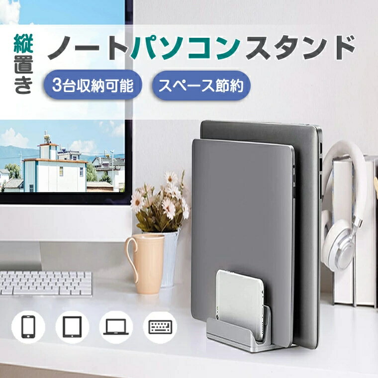 ノートパソコン スタンド 縦置き 収納 PCスタンド ノートPCスタンド 3台収納 ホル...