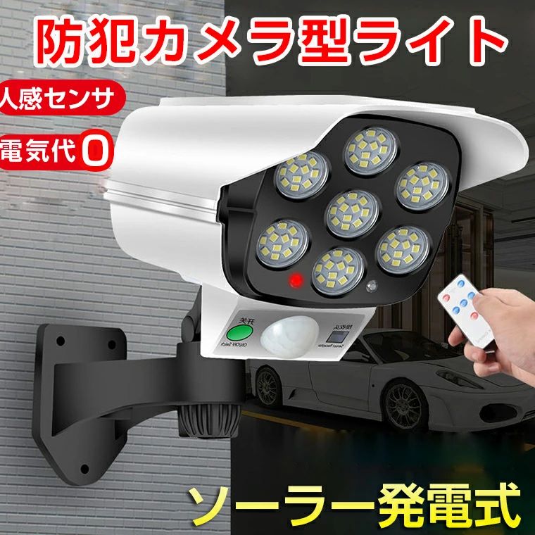 Rakuten - 【防犯カメラ型】ソーラーライト 屋外 人感 センサーライト 明るい 77LED ソーラー 屋外照明 防犯型 LEDソーラーライト 配線不要 防犯ライト 2400mAh 大容量電池 太陽光発電 自動点灯 ダミーカメラ 池 庭園 玄関 軒先 車道 歩道 ガーデニング 屋外ライト