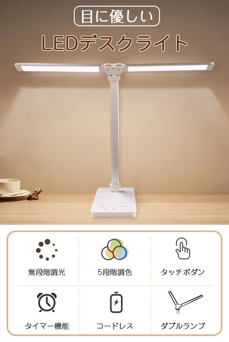 【ダブル光源】デスクライト コードレス おしゃれ 目に優しい LED 学習机 調光 調色 T型 スタンドライト 明るい 充電式 充電 電気スタンド 学習用 ナイトライト 卓上 勉強机 LEDライト 子供 5段階調光 無段階調色 読書 部屋 寝室 ベットサイト タイマー機能 2