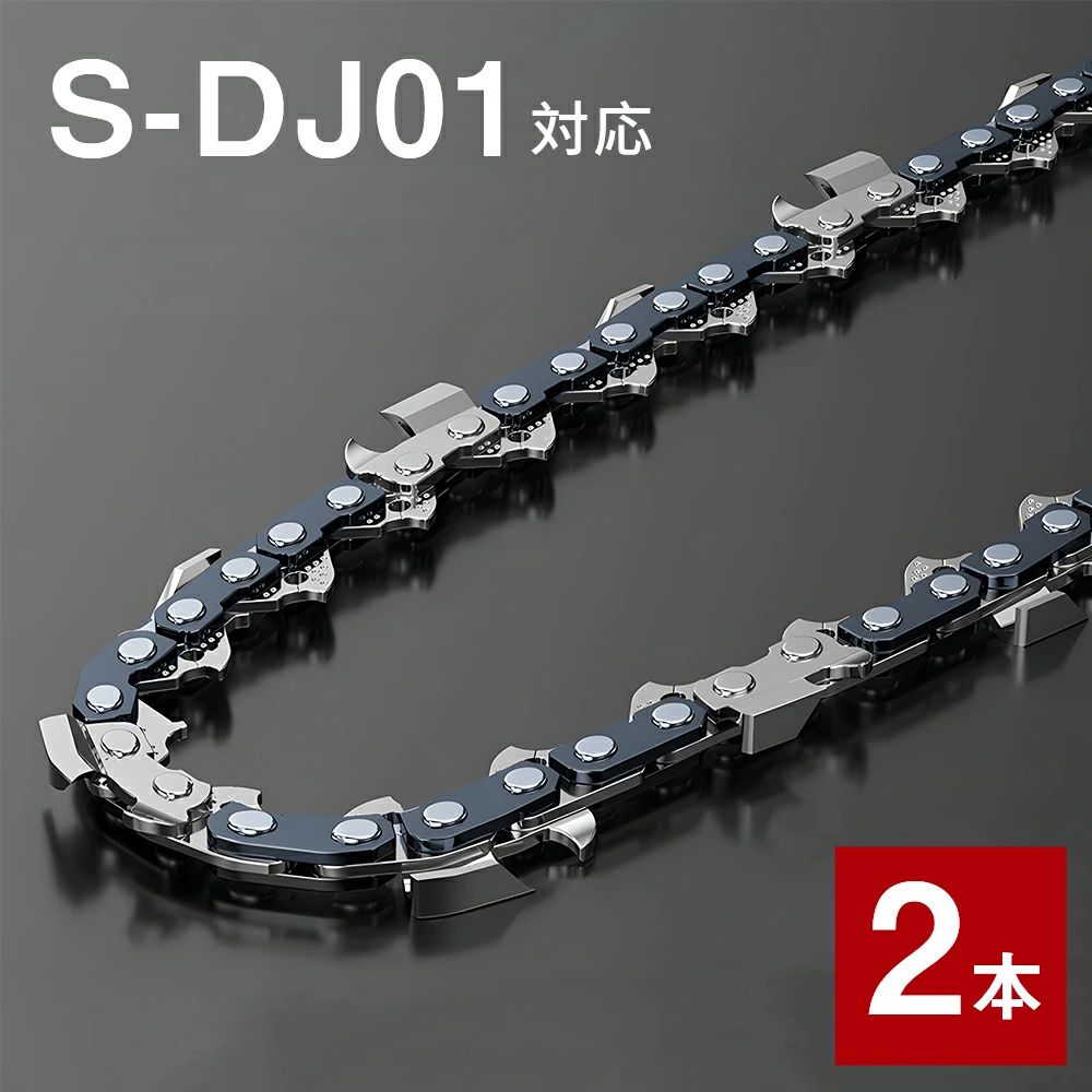 2本入 高品質 ソーチェーン DJ01対応 チェーンソー 替刃 交換刃 6インチ 替え刃 刃 チェーン刃 S-DJ01-BE対応 ソーチェン チェンソー