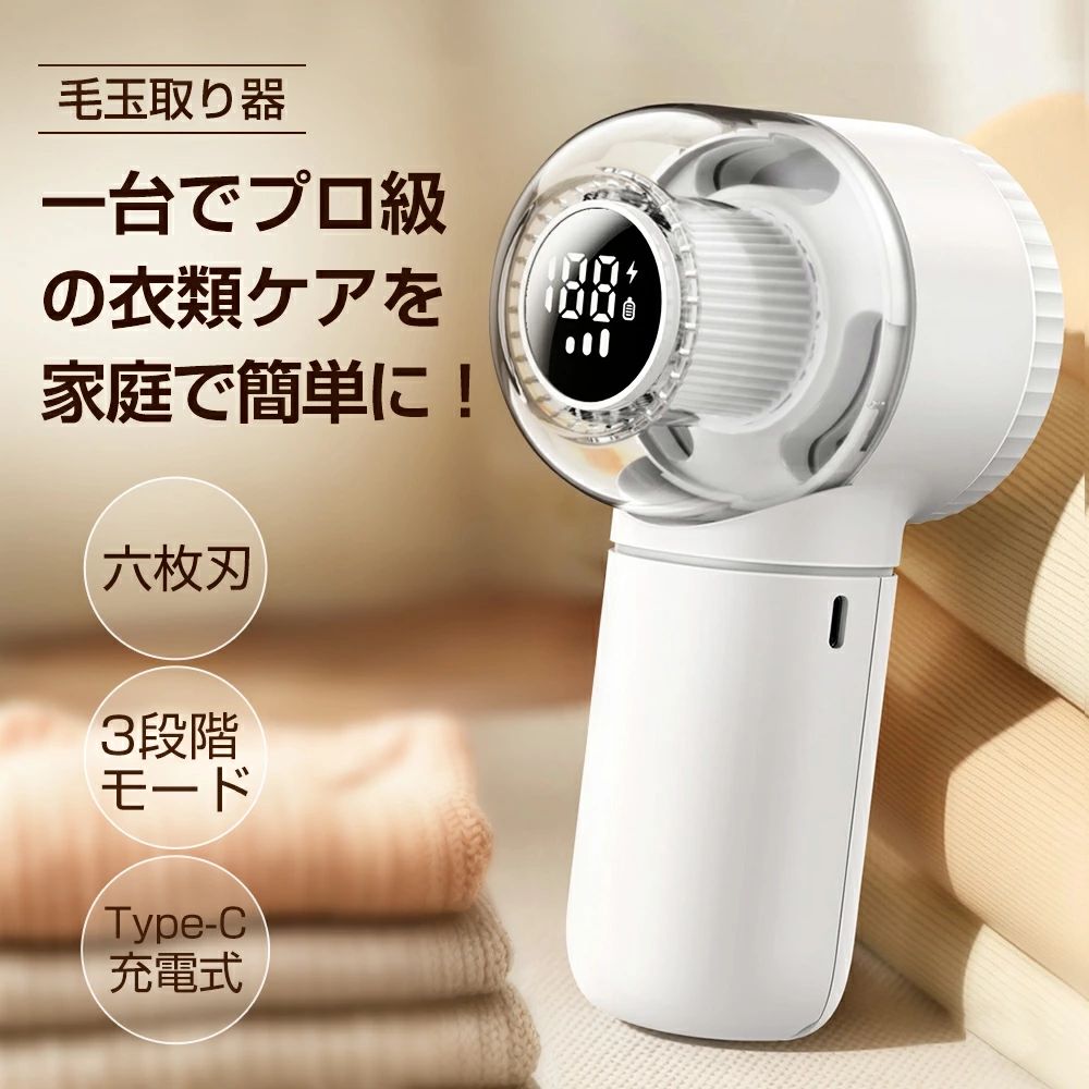 毛玉取り器 電動 毛玉取り 毛玉クリーナー 毛玉取り機 強力 六枚刃 Type-C充電式 3段階モード LEDディスプレイ 電量表示 安全ロック機能 小型 軽量 便利 コードレス ゴミポケット 操作簡単 毛玉除去 生地傷めない 様々な衣類に対応