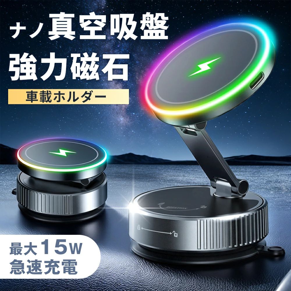 スマホホルダー 車 ワイヤレス充電 【N55超強力磁石×ナノ真空吸盤】 車載充電器 15W 急速充電 携帯ホルダー 折りたたみ 車載ホルダー スマホスタンド Mag-safe対応 落下防止 360°回転 多角度 マグネット 水洗い全機種対応 簡単取付