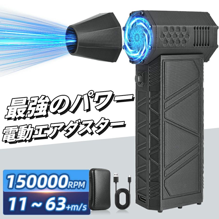 【最新進化・63m/s超強力】このエアダスターは強力的なブラシレスモーターを採用し、米軍規格のターボファンと相まって空気の吸入経路を延長し、空気の運動エネルギーを増大させます。通常よりも強力なブロー力を提供し、最大150000 RMPで、圧倒的な風速63m/sを実現します。また、この電動 エアダスターは、高エネルギー消費と高騒音の問題を解決することに専念し、アップグレードされた製品は、高効率と低消費、安定性と低騒音を備えています。【ワンタッチで&amp;4段階風速調節】風量は利用シーンに合わせてお好みの強さに調整出来る3段階調整可能の小型ブロワーです。ボタン一つで、風量は徐々に大きくなったりし、風量は徐々に小さくなったりします。3秒間長押しでスイッチオン、もう一度押すと風量アップ、もう一度押すと風量最大、3秒間長押しでスイッチオフ。 1つのボタンですべての操作が可能です。キーボードの掃除、ペットの毛の掃除、車に積もった水や雪の掃き掃除、中庭の落ち葉の掃除など、あらゆる場面で活躍します！【8000mAhの大容量バッテリー&amp;長時間使用可能】従来5000mAh容量電池と比べて、この充電式 エアダスターはバッテリー容量約1.6倍以上！フル充電しなら、最大約120分で使用できます。また、加熱保護のために、中風と強風モードで10分後に電源を自動的にきれます。ちなみに、USBケーブルを装備しているので、いつでもどこでも充電でき、使いたいときにすぐに使えます。ご注意：この製品は長距離輸送されているため、使用する前に3〜5時間充電し、インジケーターランプが緑色に点灯するのを待ってから使用を開始することをお勧めします。商品到着後、ご使用前に必ずフル充電してください。 また、使用途中に電源がない場合は、バッテリーの過剰な減少を避けるため、時間内に充電してください。【コンパクト&amp;持ち運びやすい】ブロワー エアダスターのサイズは128*86*29mm、重量はわずか300g、手のひらサイズで、片手でも持ちやすい。見た目だけでなくて追求された操作性にもこだわります。小型で軽量ながらもパワフルな性能を持ち、家庭やオフィス、旅行先での使用に最適です。ご注意：本製品に付属のデータケーブルの使用をお勧めします。 本製品はバッテリー容量が大きいため、2A以上の充電ヘッドの使用をお勧めします。 2A以下の充電ヘッドを使用すると、充電が遅くなることがあります。【マルチシーン対応＆安心のアフターサービス】オフィス、ご自宅、アウトドアで大活躍！もし製品に問題が発生した場合は、箱が潰れていたり、付属品が破損していても商品交換を対応いたします。製品に関して何か問題があった場合は、お気軽にご連絡ください。ご注意：「発熱」という問題は、故障や不良品ではありません。本製品は高速回転による動作を行うため、自然に熱が発生します。これは正常な動作の一部であり、使用中にある程度の熱を感じることがあります。関連キーワード：ミニジェットファン 電動エアダスター 充電式 風量調整 小型 軽量 強力 コンパクト ハンディ ファン Mini Jet Fan PC キーボード 掃除 アウトドア 送料無料 ジェット ハンディファン 強風 長時間 手持ちファン エアダスター関連商品はこちら＼クーポンで実質3,980円☆／【8000mAh・...＼衝撃セール★クーポンで実質3,980円！...＼衝撃セール★クーポンで実質2,980円！...