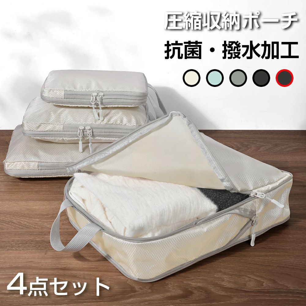 Rakuten - 圧縮収納ポーチ 4点セット 旅行用圧縮袋 トラベルポーチ 圧縮バッグ 収納ポーチ ファスナー 圧縮で衣類スペース50％節約 軽量 出張 旅行 便利グッズ 衣類仕分け 簡単圧縮 シューズバッグ コンパクト オシャレ