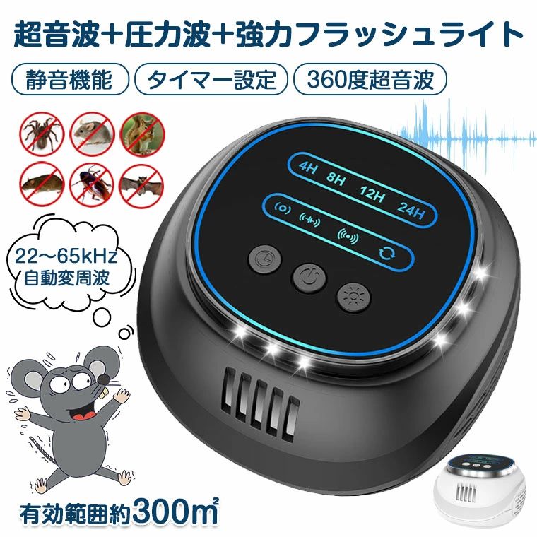 【静音モード付き】ネズミ駆除 超音波 圧力波 タイマー設定 強力 ネズミ撃退器 害虫駆除器 ネズミ退治 撃退 4スピーカー ネズミよけ 倉庫 屋根裏 飲食店 22〜65kHz 自動変周波 LEDフラッシュ 電池不要 無毒 無臭 ねずみ コウモリ ゴキブリ 蚊 蟻 蜘蛛