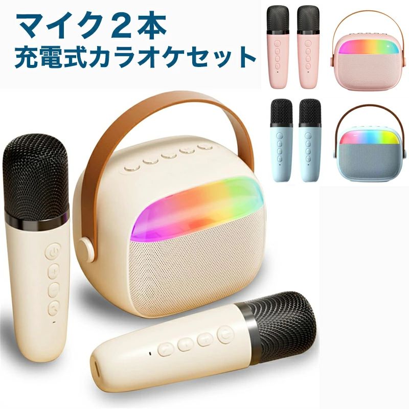 スピーカー ワイヤレス ワイヤレスマイク カラオケマイク 3色展開 充電式 ブルートゥース対応】カラオケセット