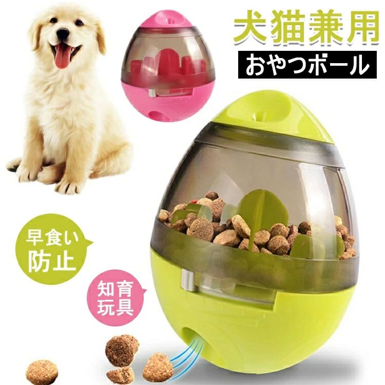 【商品コード】：y812843【カラー】ローズレッド グリーン素材：ABS+PC本体重量：約370g (約)サイズ：10cm×10cm×12.5cm (約)【この商品について】倒れないボール：透明な部分により、ボールの中の餌が見えます。 蓋に3つの穴があって、おやつの香りが出ってきます。 だるまデザイン、ワンちゃんの本来の探索・狩猟本能を呼び起こします。調節可能デザイン：従来のおやつボールと違って、エサの形と愛犬のタイプによって、出やすさ（穴サイズ）を調節でき、早食い防止します。知育玩具：ワンちゃんの運動不足を防止でき、早食い防止でき、ストレスを解消します。留守番おもちゃとしてもおすすめです。お手入れ簡単：フードボールは分解したら、水で洗濯OKです！※簡易包装となりますのでご理解の程よろしくお願いします。※手動測定による1〜3cmの測定偏差を許容してください。※モニターや光の効果が異なるため、実際の色は写真の色と若干異なる場合があります。※仕様・デザインは改良のため予告なく変更することがあります。【商品コード】：y812843 【カラー】 ローズレッド グリーン 素材：ABS+PC 本体重量：約370g (約) サイズ：10cm×10cm×12.5cm (約) 【この商品について】 倒れないボール：透明な部分により、ボールの中の餌が見えます。 蓋に3つの穴があって、おやつの香りが出ってきます。 だるまデザイン、ワンちゃんの本来の探索・狩猟本能を呼び起こします。 調節可能デザイン：従来のおやつボールと違って、エサの形と愛犬のタイプによって、出やすさ（穴サイズ）を調節でき、早食い防止します。 知育玩具：ワンちゃんの運動不足を防止でき、早食い防止でき、ストレスを解消します。留守番おもちゃとしてもおすすめです。 お手入れ簡単：フードボールは分解したら、水で洗濯OKです！ ※簡易包装となりますのでご理解の程よろしくお願いします。 ※手動測定による1〜3cmの測定偏差を許容してください。 ※モニターや光の効果が異なるため、実際の色は写真の色と若干異なる場合があります。 ※仕様・デザインは改良のため予告なく変更することがあります。