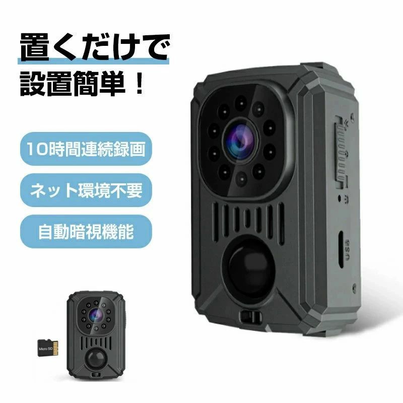 商品詳細商品紹介 1)ビデオフォーマット：AVI2)ビデオコード：M-JPEG4)フレームレート：30fps5)バッテリー容量：約 1500mah6)録画時間：約10時間7)充電電圧：DC-5V 1A；DC-5V 2A8)SDカード：8GB-128GB9)インタフェースタイプ：Micro USB，USB 2.010)充電時間：3~5 時間(5V/1A)11)稼働湿度：15~85%RH912)製品サイズ：562mm*372mm*23mm※本商品にはSDカードは付属しておりません。商品説明 【 操作簡単★ワンタッチで録画】録画ボタンを押すだけですぐ録画します。シンプル且つ簡単です。余計な操作も要らないため、初心者や機械が苦手な人でも使えます。【 長時間録画★バッテリー内蔵】内蔵バッテリーで、充電しながら録画可能です。動体検知録画モ一ドで最長120日間連続監視可能(録面待機)、連続録画モ一ドで最長10時間録画可能です。※理論値です。撮影環境により異なります。【 自動暗視機能★夜間でもしっかり録画】赤外線LEDライト搭載、暗く場所で自動的に赤外線LEDが点灯します。夜間でもしっかり録画できます。【PIR人感センサー】動きを検知して自動撮影を開始!メモリの無駄を省き、製品長い時間の録画を増やすことができます。【 録画自動保存★ループ録画】メモリカードがいっぱいになったら、最新のファイルは以前のファイルを上書きします。5分ごとに自動的に新しいビデオファイルを保存します。※重要なビデオファイルを削除しないように、ファイルを整理することをお勧めします。【固定用スタンド&amp;クリップ付き】付属のスタンドを使って屋内のテーブルや壁など自由自在に設置できます。クリップを通して、カメラをスーツやシャツなどの服の胸ポケットに挟むことで、会議記録、活動録画、証拠調査、旅行記録、結婚式記録などで使用することができます。【工事不要★設置簡単】設置が簡単で場所を取らず、家、事務室、倉庫、店舗、庭などの場所で取り付けが可能です。自転車、屋外スポーツなどさまざまな場所に活用。子供やペットのお見守りや老人の介護の監視、調査のエビデンス、運動の撮影やビジネス記録に適応します。【PCやスマホで録画確認可能】OTG性能対応で、充電ケーブルで接続することで、アプリなど面倒な設定は一切なし、挿すだけでPCで認識可能。SDカードリーダーを利用して、iPhone/iPad/Androidに挿すだけで、手軽にビデオを確認可能です。ビデオなどを転送も可能です。注意事項※写真は実物と同じように撮影されます。撮影中の光とモニターの解像度が異なるため、多少の色の違いは品質上の問題ではございませんので、予めご了承ください。※お問い合わせとメールを承りますので、質問や苦情を相談して有効に解決しましょう。必ず責任を持って最後までご対応致します。勝手に悪いレビューをしないでお願い致します。※環境配慮と迅速なお届けのため、簡易包装で発送しております。運送事故により箱が潰れる可能性がございます。万が一不具合やご不明点がございましたら、どうぞお気軽にご連絡ください。誠意をもって対応させていただきます。※配送または仕入状況により商品の箱に凹み、スレ等がある場合がございます。輸入品の為、多少の汚れ、スレがある場合がございます。(製品の動作に問題ございません。)パッケージ不良による交換返品は対応出来かねますので、ご了承をお願いします。※手動測定による1~2cmの誤差を許容してください。ご理解いただきありがとうございます※取り扱い上のご注意をよくお読みの上ご使用下さい。
