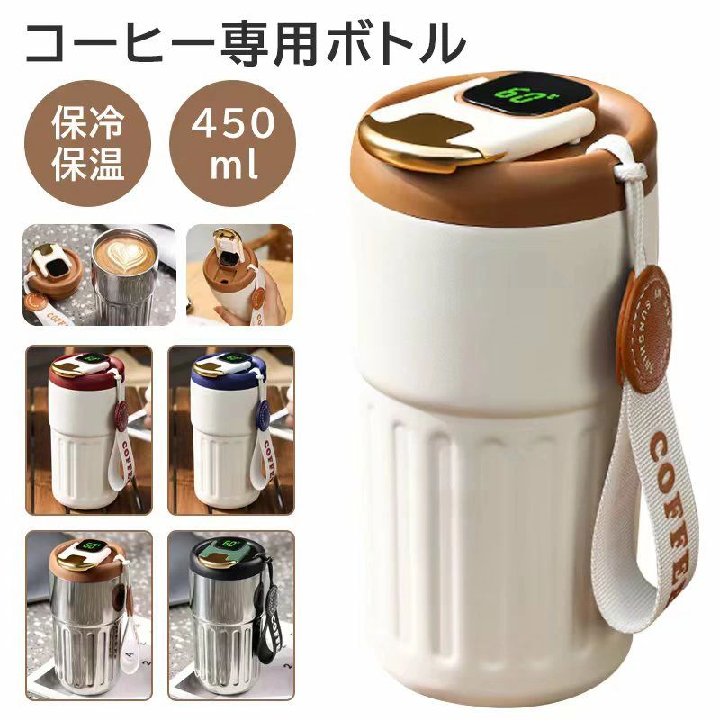 Rakuten - 人気 カフア コーヒーボトル コーヒー 水筒 保温 保冷 真空 大容量 ステンレス 450ML 温度表示 魔法瓶 アウトドア オフィス 直飲み ストラップ付 持ち運び便利 こぼれない 漏れない 真空断熱 防漏 マグボトル 2ways使用方法 お湯 紅茶 キッチン おしゃれ ギフト プレゼント