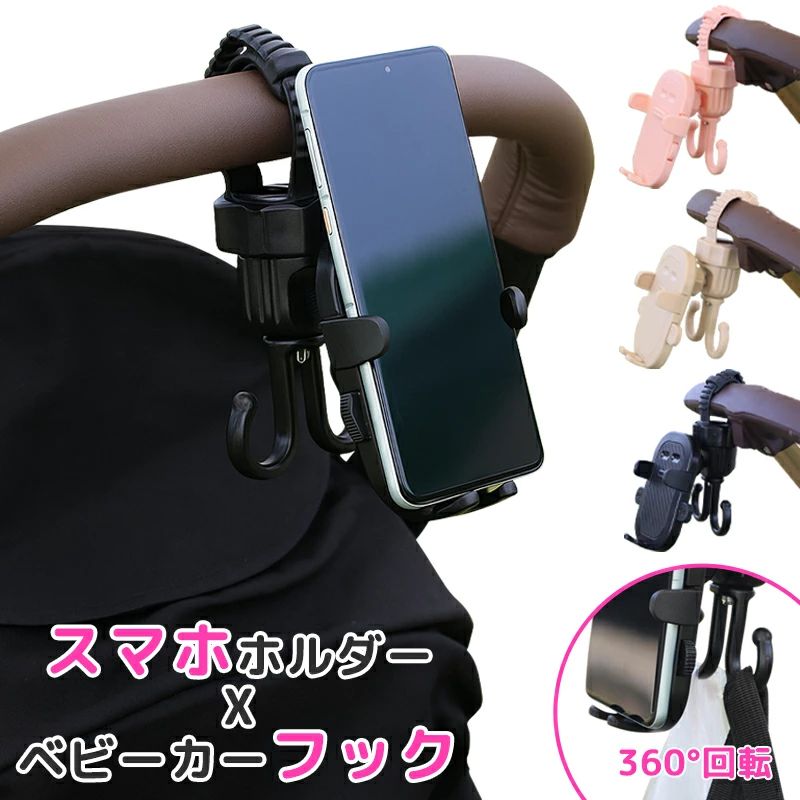 Storage Cover - ドリンクホルダー ベビーカースマホホルダー ベビーカーフック ベビーカー用 スマホ 撮影 携帯 取り付け簡単 撮影 iphone Wフック 360°回転 縦置き 横置き スマホスタンド バギーフック ベビーカーグッズ ワンタッチ 片手