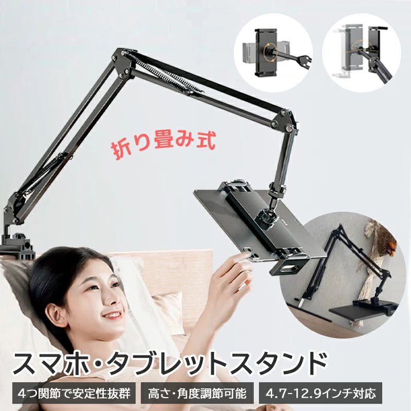 スマホスタンド タブレットスタンド タブレットアーム 携帯スタンド iPadスタンド 横 縱き 寝ながら タブレット アームスタンド 折りたたみ 360°回転 角度調整 在宅 卓上 ベッド 入院 おしゃれ Kindle Switch android iPhone等対応 手元撮影 俯瞰撮影