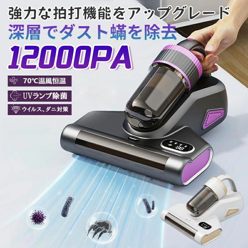布団クリーナー 12000Pa超強力吸引 UV除菌99.9% 高周波振動 70℃温風乾燥 ダニ 花粉...