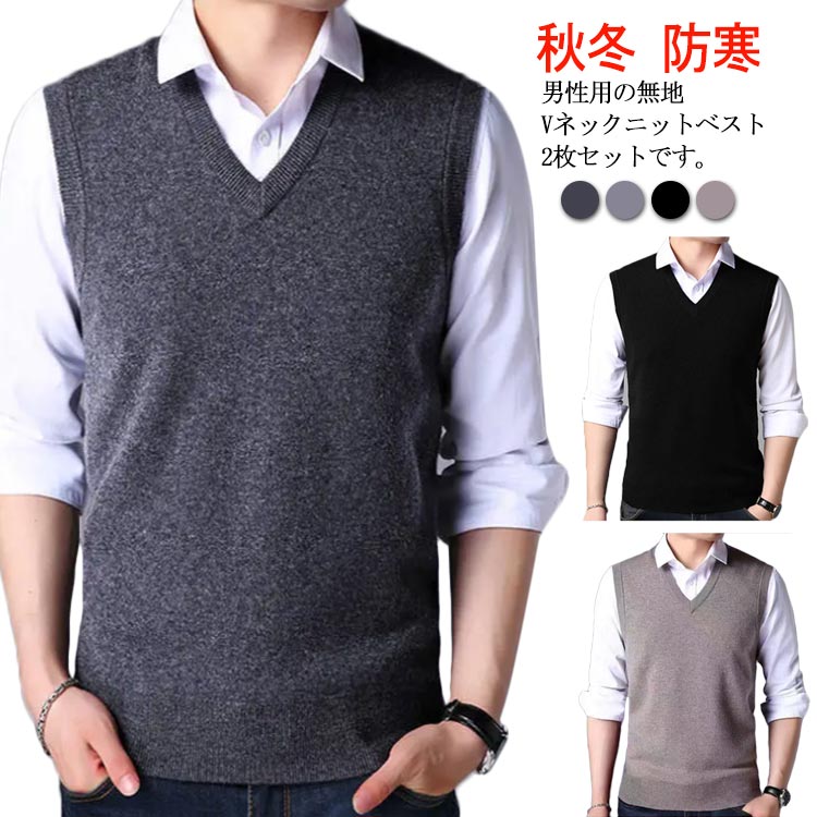 ノースリーブ 無地 冬 秋 スクールベスト カジュアル ビジネス 大きいサイズ Vネック ニットベスト メンズ