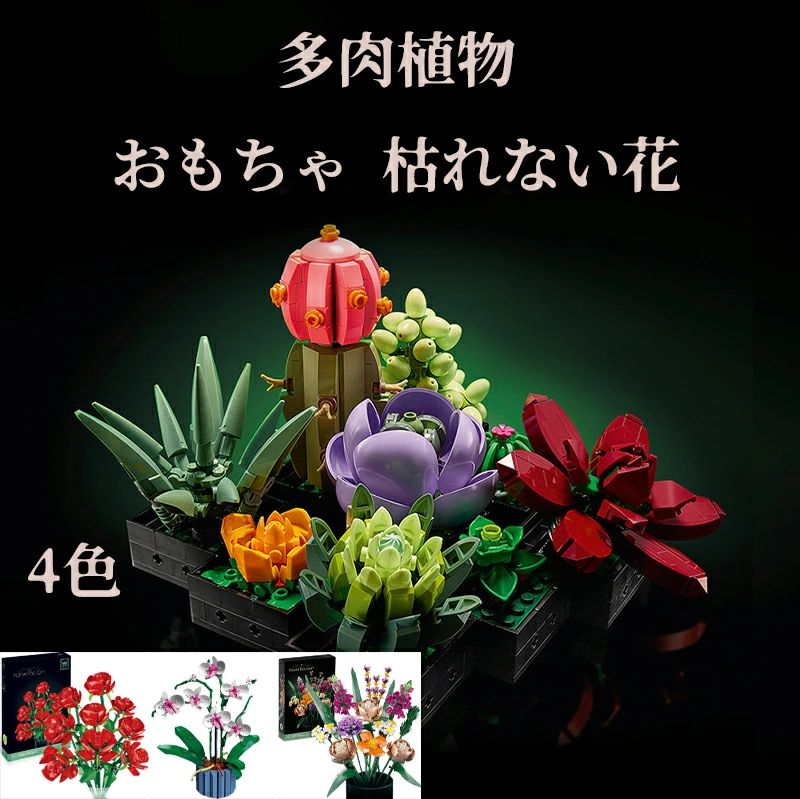 Other - レゴ互換 多肉植物 おもちゃ 枯れない花 ブロック レゴ プレゼント 互換品 互換 互換性 LEGO
