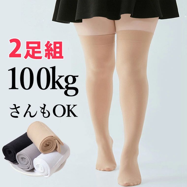 Tights - メ サイハイ ニーハイ よく伸びオーバーニーソックス ニーソ サイハイソックス 100kgさんもOK 絶対領域 2足組 ニーハイソックス