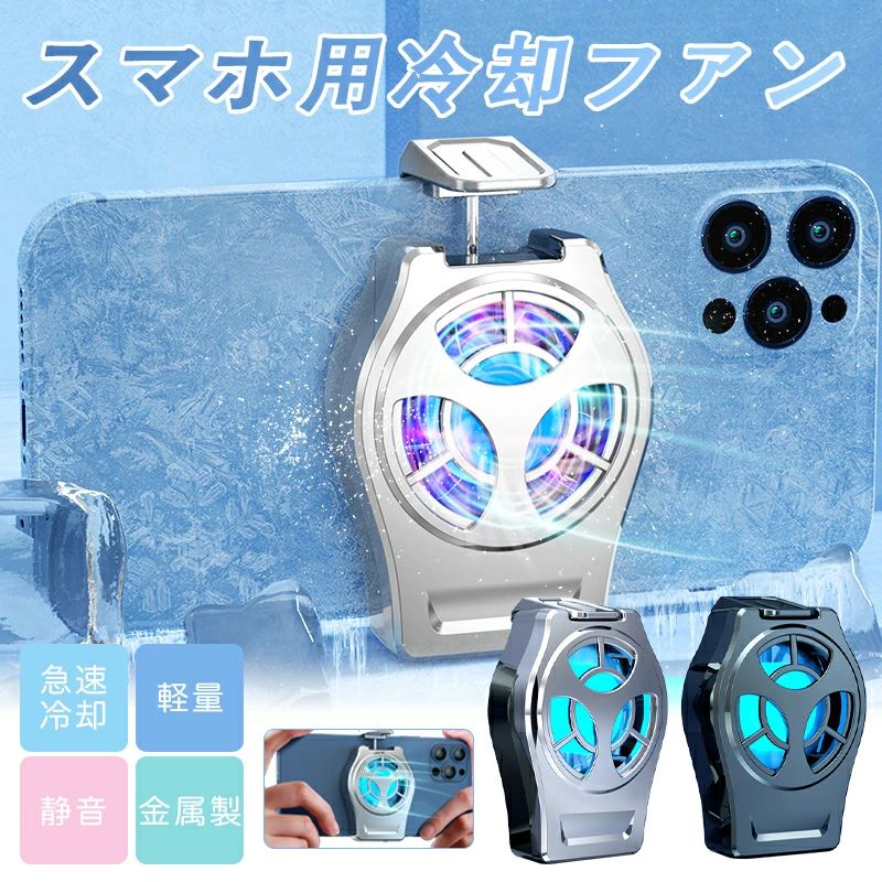 --商品詳細-- ★★★商品仕様★★★◎名称：スマホ用冷却ファン　　◎カラー：ブルー/シルバー◎充電方法：Type-C&nbsp;&nbsp;&nbsp;&nbsp;&nbsp;&nbsp;&nbsp;&nbsp;&nbsp; ◎サイズ：74*50*15.6mm◎適用スマホサイズ：4〜6.7インチ★★★商品説明★★★◎スマホ冷却ファンのサイズは74*50*15.6mm、バッテリーを含めた重さがわずか116gです。◎スナップ式のためスマホの幅によって調整できます。スマホを傷つけることはありません。バッテリー付きなので3時間連続で利用可能です。PUBG、FPSなどの射撃ゲームの操作にも邪魔になることなくお使いいただけます。◎穏やかな風のため騒音値はわずか30?。これは一般的に“深夜の郊外の静けさ”レベルです。もちろん電話をかける際もお使いいただけます。★★★ご注意★★★※新品ですが、輸入品のため稀に汚れや傷等がある場合がございますが、ご了承下さい。※外観及び仕様は予告なく変更になる場合もございます。※モニターの発色により実際のものと色が異なる場合があります。※初期不良の場合、新品を交換することまたは返品が可能でございますので、お気軽にお問い合わせくださいませ。※本製品を使用して発生しうる、事故、損害、損傷、破損等、さらに二次的事故損害についても 弊社では一切の責任を負いかねます。★★★検索キーワード★★★【2021 最新版】 スマホ散熱器 スマホ用冷却ファン 冷却クーラー 発熱対策 荒野行動 PUBG Mobile 冷感シート搭載 冷却ラジエーター USB充電式 伸縮式クリップ 小型 散熱効果抜群 iPhone Android 4-6.7インチ対応 プレゼント 送料無料 おすすめの人気商品おすすめの人気商品 --商品詳細-- ★★★商品仕様★★★◎名称：スマホ用冷却ファン　　◎カラー：ブルー/シルバー◎充電方法：Type-C&nbsp;&nbsp;&nbsp;&nbsp;&nbsp;&nbsp;&nbsp;&nbsp;&nbsp; ◎サイズ：74*50*15.6mm◎適用スマホサイズ：4〜6.7インチ★★★商品説明★★★◎スマホ冷却ファンのサイズは74*50*15.6mm、バッテリーを含めた重さがわずか116gです。◎スナップ式のためスマホの幅によって調整できます。スマホを傷つけることはありません。バッテリー付きなので3時間連続で利用可能です。PUBG、FPSなどの射撃ゲームの操作にも邪魔になることなくお使いいただけます。◎穏やかな風のため騒音値はわずか30?。これは一般的に“深夜の郊外の静けさ”レベルです。もちろん電話をかける際もお使いいただけます。★★★ご注意★★★※新品ですが、輸入品のため稀に汚れや傷等がある場合がございますが、ご了承下さい。※外観及び仕様は予告なく変更になる場合もございます。※モニターの発色により実際のものと色が異なる場合があります。※初期不良の場合、新品を交換することまたは返品が可能でございますので、お気軽にお問い合わせくださいませ。※本製品を使用して発生しうる、事故、損害、損傷、破損等、さらに二次的事故損害についても 弊社では一切の責任を負いかねます。★★★検索キーワード★★★【2021 最新版】 スマホ散熱器 スマホ用冷却ファン 冷却クーラー 発熱対策 荒野行動 PUBG Mobile 冷感シート搭載 冷却ラジエーター USB充電式 伸縮式クリップ 小型 散熱効果抜群 iPhone Android 4-6.7インチ対応 プレゼント 送料無料