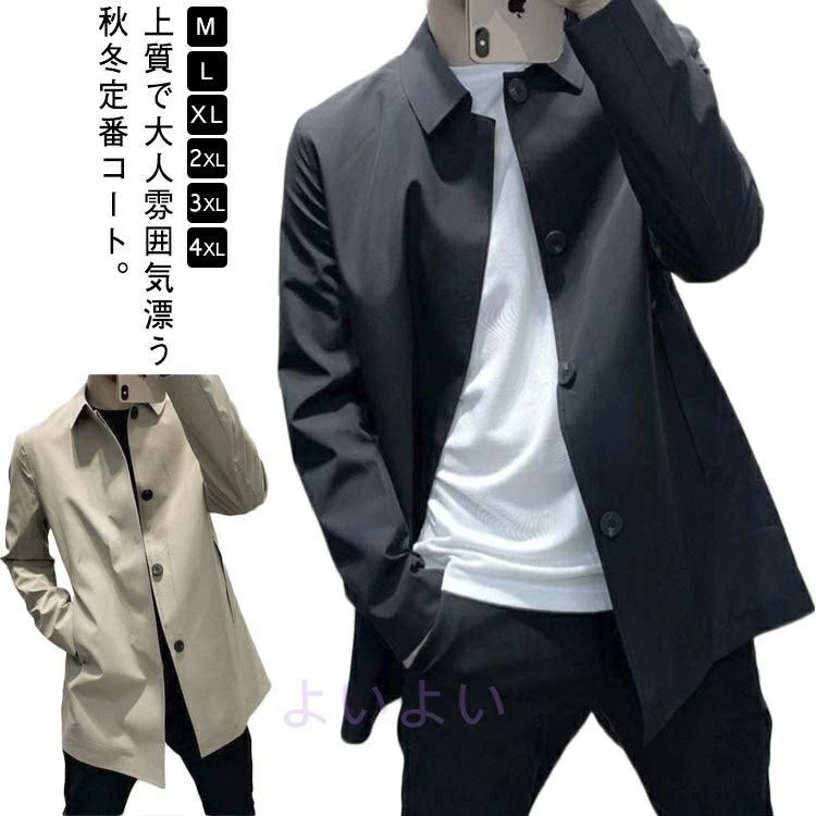 上質で大人雰囲気漂う秋冬定番コート。微伸縮性があるストレッチ素材で着心地がバツグン。シンプルにTシャツ・シャツ・スーツの上に羽織るだけで上品な雰囲気に。カジュアルからビジネスまで幅広く使える！ サイズ M L XL 2XL 3XL 4XL サイズについての説明 サイズ：【M】着丈81cm/バスト103cm/肩幅43cm/袖丈59cm/裾周り112cm すすめ体重45-57.5kg【L】着丈83cm/バスト107cm/肩幅45cm/袖丈61cm/裾周り116cm すすめ体重57.5-70kg【XL】着丈85cm/バスト111cm/肩幅47cm/袖丈63cm/裾周り120cm すすめ体重70-77.5kg【2XL】着丈87cm/バスト115cm/肩幅49cm/袖丈65cm/裾周り124cm すすめ体重77.5-85kg【3XL】着丈89cm/バスト119cm/肩幅51cm/袖丈67cm/裾周り128cm すすめ体重85-92.5kg【4XL】着丈91cm/バスト123cm/肩幅53cm/袖丈69cm/裾周り132cm すすめ体重92.5-100kg※サイズ表記は参考値となります。若干の個体差が生じる場合がございます。予めご了承ください。 素材 ポリエステル 色 ブラック ベージュ 備考 ●サイズ詳細等の測り方はスタッフ間で統一、徹底はしておりますが、実寸は商品によって若干の誤差(1cm〜3cm )がある場合がございますので、予めご了承ください。 ●商品の色は、撮影時の光や、お客様のモニターの色具合などにより、実際の商品と異なる場合がございます。あらかじめ、ご了承ください。 ●製品によっては、生地の特性上、洗濯時に縮む場合がございますので洗濯時はご注意下さいませ。 ▼色味の強い製品によっては他の衣類などに色移りする場合もございますので、速やかに（脱水、乾燥等）するようにお願いいたします。 ▼生地によっては摩擦や汗、雨などで濡れた時は、他の製品に移染する恐れがございますので、着用の際はご注意下さい。 ▼生地の特性上、やや匂いが強く感じられるものもございます。数日のご使用や陰干しなどで気になる匂いはほとんど感じられなくなります。