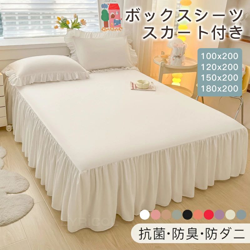Rakuten - ボックスシーツ シングル フリル 単品 ベッドスカート セミダブル 寝具カバー 抗菌 防臭 防ダニ 敷きカバー 布団カバー 洗える 寝心地 耐久性 柔らかい肌触り 四季通用 高品質 睡眠に良い おしゃれ 可愛い 姫系 無地 引っ越し祝い クリスマス 新年 年末年始 プレゼント