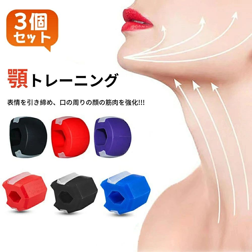 フェイストナー アンチリンクル顔面筋トレーニング器具 シリコンジョー強化 フェイシャル・エクサ 顎 顔ボール フェイストレーニング 顔ヨガグッズ 顎や首エクセ フェイスフィットネスボール トレーニング あごエクササイザー 顔の筋肉を鍛える美顔器 3個