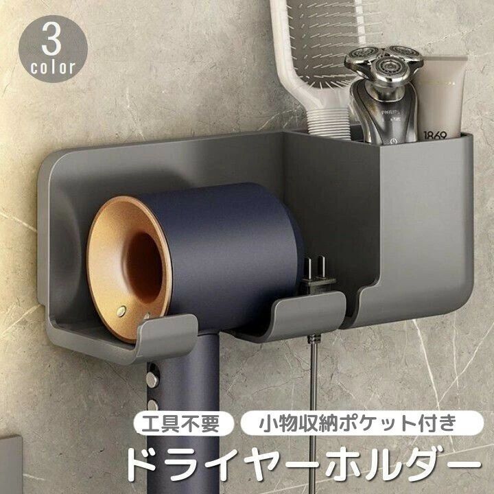 穴あけ不要 洗面所 工具不要 ドライヤースタンド 両面テープ ドライヤー収納 ポケット付き ドライヤーホルダー 脱衣所 シンプル 壁掛け 取り付け簡単 おしゃれ 小物収納付き