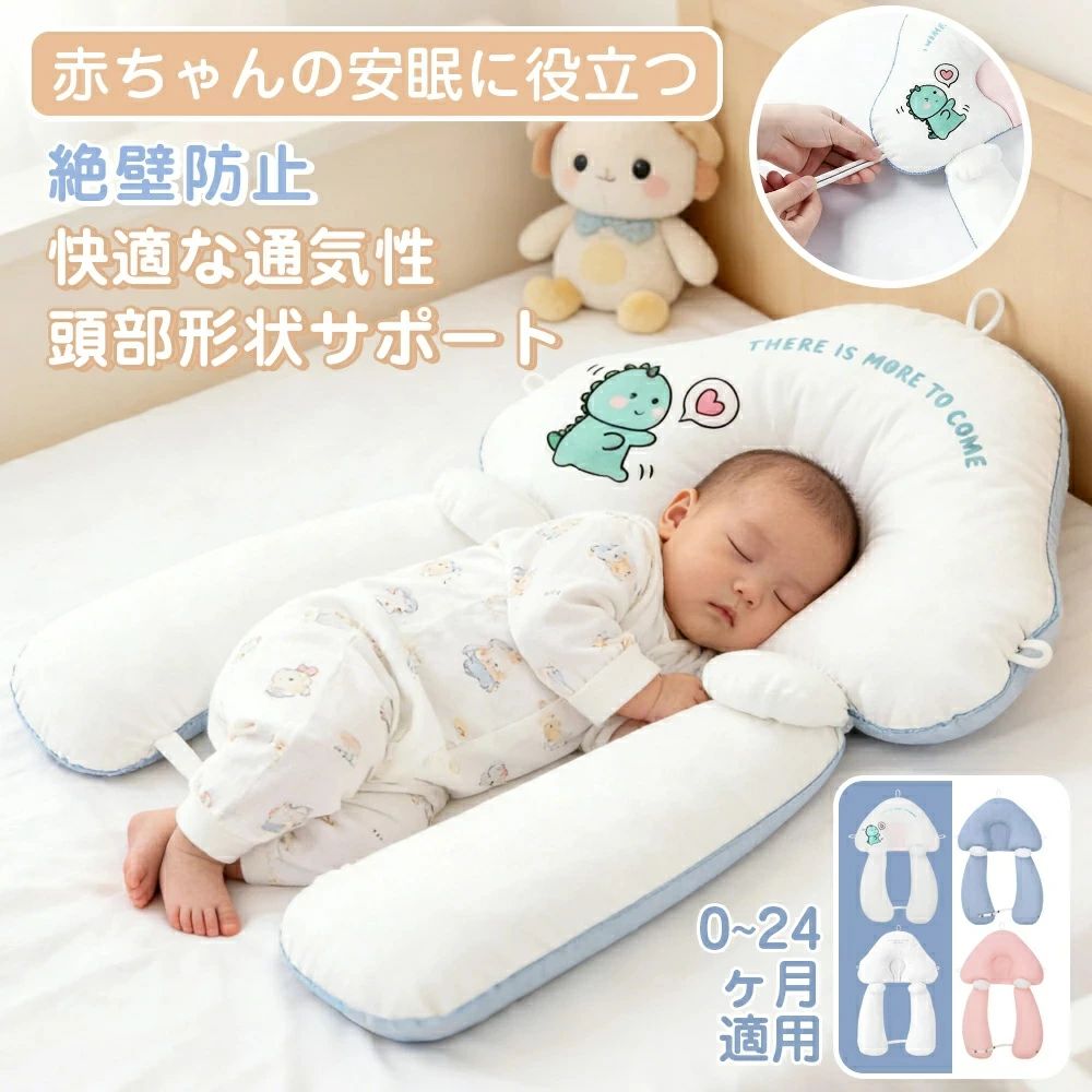 基本仕様からー：ブルー　ピンク 仕様：紐あり　紐なしおすすめポイントポイント1 高さの調節ができる！ 赤ちゃんひとりひとりに合った高さが調整できるから、あらゆる向き癖に対応できます。 ポイント2 四季を通して使うことができます。 2種類の素材で通年快適に過ごせるようにしました。通気性も抜群で、汗もしっかり吸収します。 ポイント3 水洗い可能 赤ちゃんは寝てるときにたくさん汗をかくので、お手入れも簡単なものを選びたいですよね。また、吐き戻しなど枕の中まで汚れが届く事も.... そんなお悩みもご自宅で洗いできるから解決します。備考大量注文承ります！製造メーカーの直営店ですので、大量のご注文にも対応可能でございます。 どうぞお気軽にご相談ください。注意点※1.商品写真はできる限り実物の色に近づけるよう加工しておりますが、 お客様のお使いのモニター設定、お部屋の照明等により実際の商品と色味が異なる場合がございます。　2.サイズ詳細等の測り方はスタッフ間で統一、徹底はしておりますが、若干の誤差がある可能性がございます。関連キーワードキーワード ベビー枕 まくら 三面調節 両面用 通気性 絶壁防止 絶壁予防 高さ調節 向き癖 改善新生児 抱き枕 低反発 睡眠サポート 洗える 窒息 インサートクッション 赤ちゃん 吐き戻し防止 かわいい 新生児 0ヶ月 出産祝い ギフトメーカー希望小売価格はメーカーサイトに基づいて掲載していますメーカー希望小売価格はメーカーサイトに基づいて掲載しています