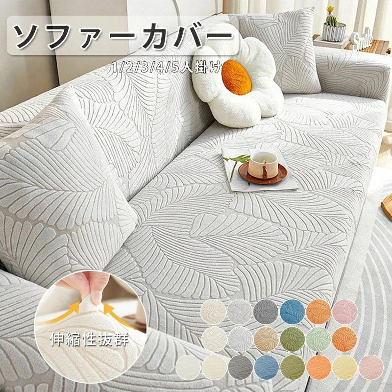Sofa Covers - 爪とぎ防止 送料無料 リビング 1人 ソファーベッド 伸びる ソファカバー カバー ストレッチ 洗える のびる 肘付き 洗濯可 三人掛け 犬猫対策 二人掛け 四人掛け 4人掛け マルチカバー ソファーカバー 一人 葉柄 3人掛け おしゃれ 新生活 20色 かけるだけ 2人掛け 北欧