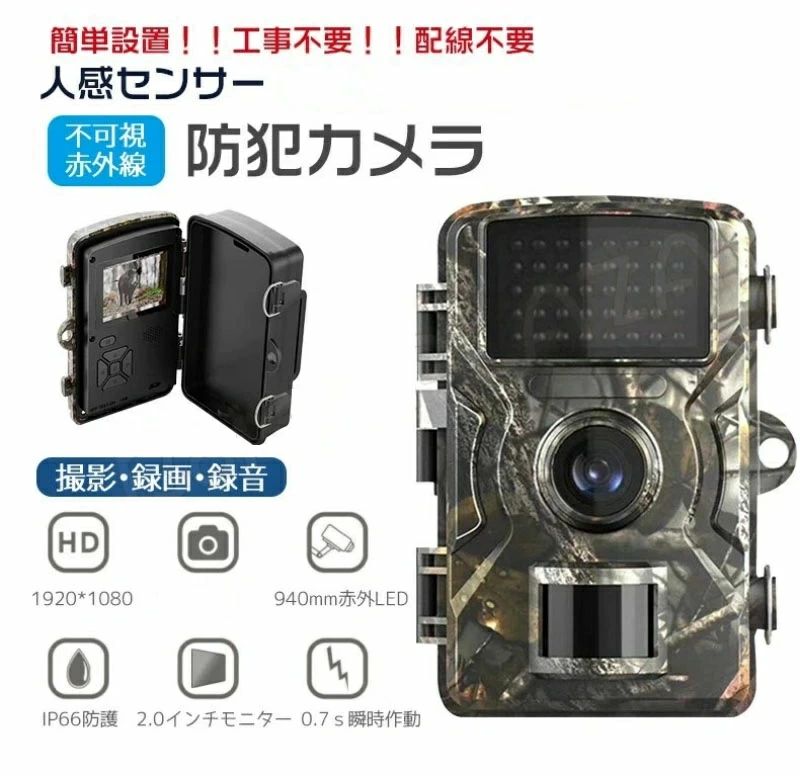 【配線不要ですぐに使える簡単録画カメラ】：一般的な監視カメラと比べて、本製品は乾電池式で、電源などの配線工事不要、設置工事費不要て安価に設置ができます。（乾電池は付属しておりません）【液晶モニター付き】：2インチ液晶モニターを内蔵しており、カメラ単体で撮影/録画/確認までこれ1台で行えます。【人感センサー＆暗視機能】：高感度な人体・動体センサー（PIRセンサー）を搭載しており、最大90°の広範囲の人や動物の動きを検知して自動的撮影＋録画を行います。 夜間や明るさが悪いときでさえ、明るい光を出さず、鮮明な写真を撮ることができます。【IP66防水・防塵】：屋内でも屋外でも使えるよう、防塵・防水性にこだわった設計です。黄砂やゲリラ豪雨といった極端にハードな天候であっても安心してお使いいただけます。【32GBメモリカード附き】：画像・動画はメモリカードに保存されます。他店は別途購入の必要がある、当店は32GBメモリカードは一切の追加料金無しで無料で付属します。【防犯・ご近所トラブル・不法投棄対策・ペットの見守り・野生動物の監視・オフィスの動線調査などの用途にピッタリ】： 1080P フルHDの高精細度解動画に対応し、写真解像度は最大2800 万に達します。赤外線LEDライトで、周囲に全く光がない真っ暗な環境でも撮影可能。不審者には見えない「不可視赤外線ライト」を照射することによりカメラの存在に気づかれないよう監視できます。注意事項※写真は実物と同じように撮影されます。撮影中の光とモニターの解像度が異なるため、多少の色の違いは品質上の問題ではございませんので、予めご了承ください。※お問い合わせとメールを承りますので、質問や苦情を相談して有効に解決しましょう。必ず責任を持って最後までご対応致します。勝手に悪いレビューをしないでお願い致します。※環境配慮と迅速なお届けのため、簡易包装で発送しております。運送事故により箱が潰れる可能性がございます。万が一不具合やご不明点がございましたら、どうぞお気軽にご連絡ください。誠意をもって対応させていただきます。※配送または仕入状況により商品の箱に凹み、スレ等がある場合がございます。輸入品の為、多少の汚れ、スレがある場合がございます。(製品の動作に問題ございません。)パッケージ不良による交換返品は対応出来かねますので、ご了承をお願いします。※手動測定による1~2cmの誤差を許容してください。ご理解いただきありがとうございます※取り扱い上のご注意をよくお読みの上ご使用下さい。