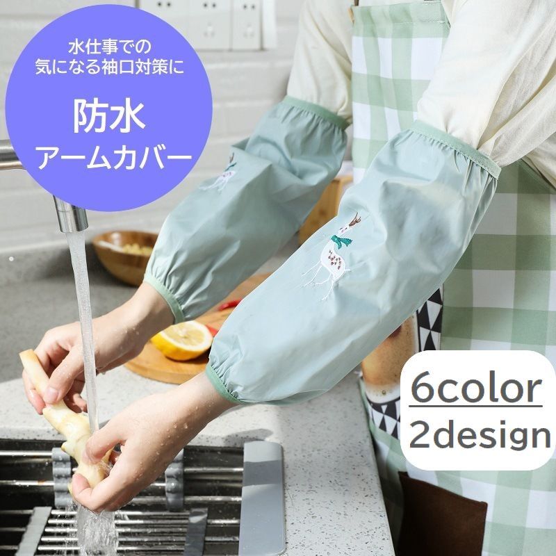 グレー ブルー 炊事 腕カバー おしゃれ 掃除 水仕事 片付け 家事用品 防汚 ピンク 便利 1ペア 防水 キッチン 動物 アームカバー 家事 作業用 ワンポイント刺繍